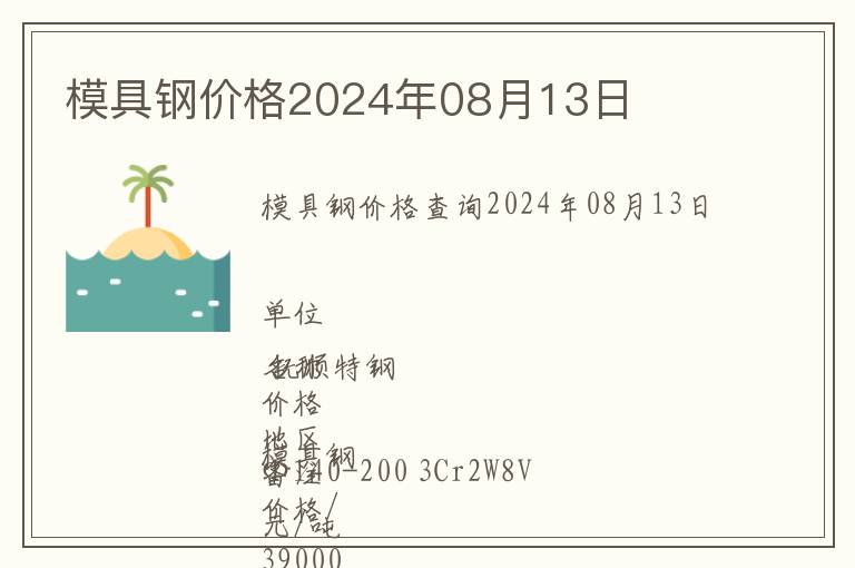 模具钢价格2024年08月13日