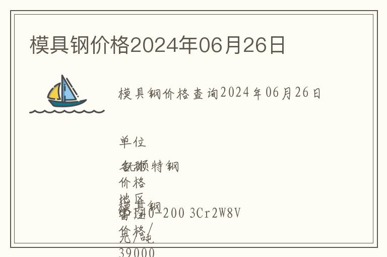 模具钢价格2024年06月26日