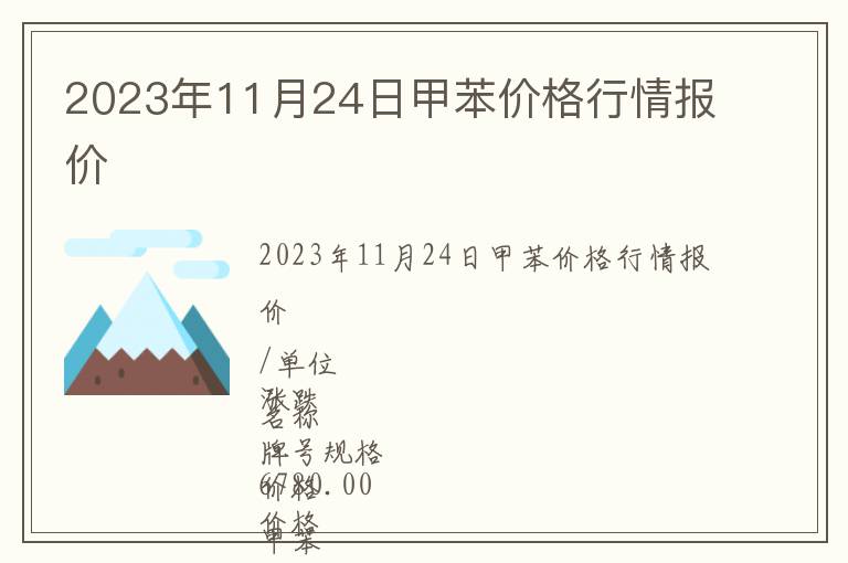 2023年11月24日甲苯价格行情报价