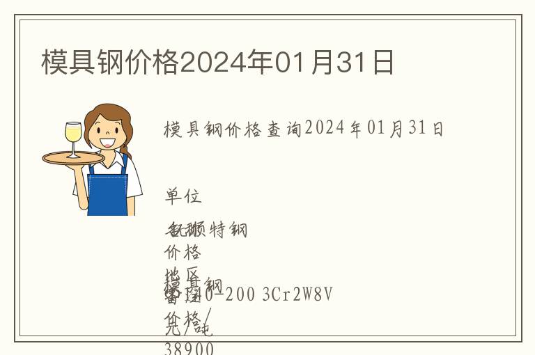 模具钢价格2024年01月31日