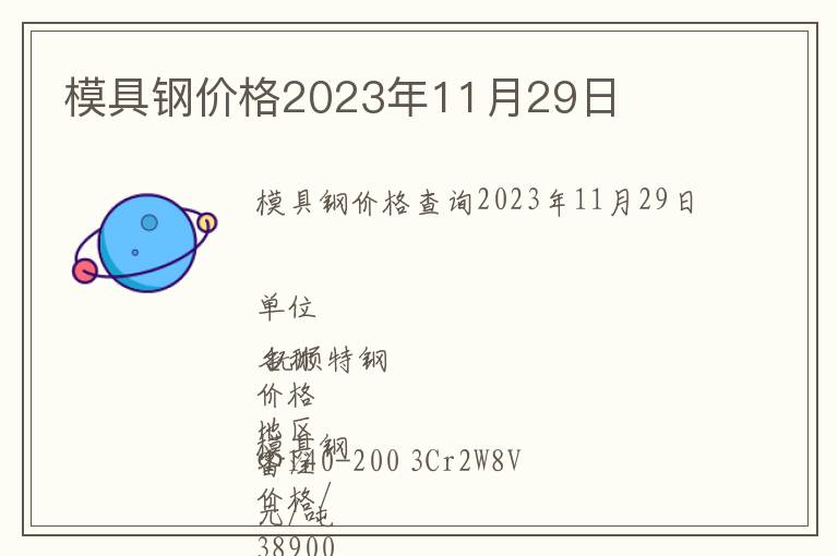 模具钢价格2023年11月29日