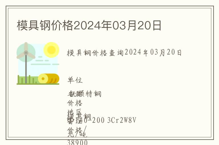 模具钢价格2024年03月20日