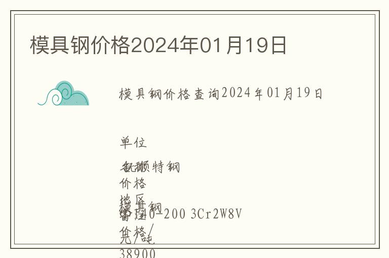 模具钢价格2024年01月19日