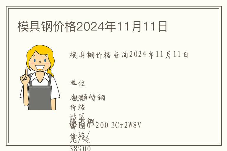 模具钢价格2024年11月11日