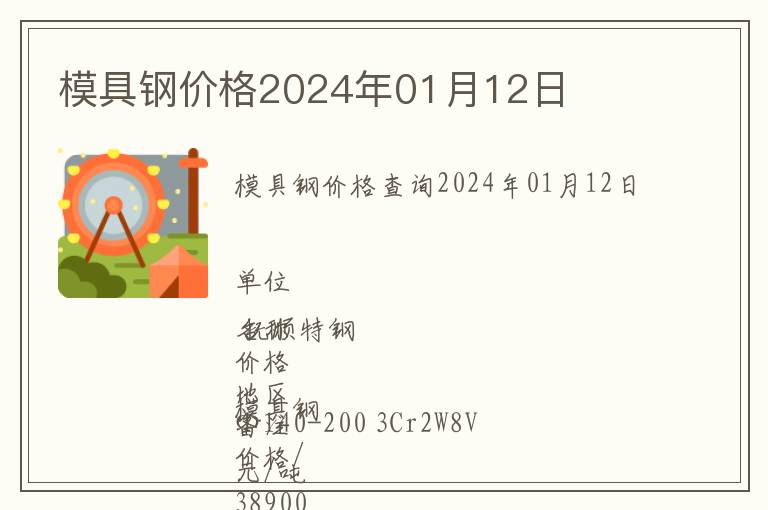 模具钢价格2024年01月12日