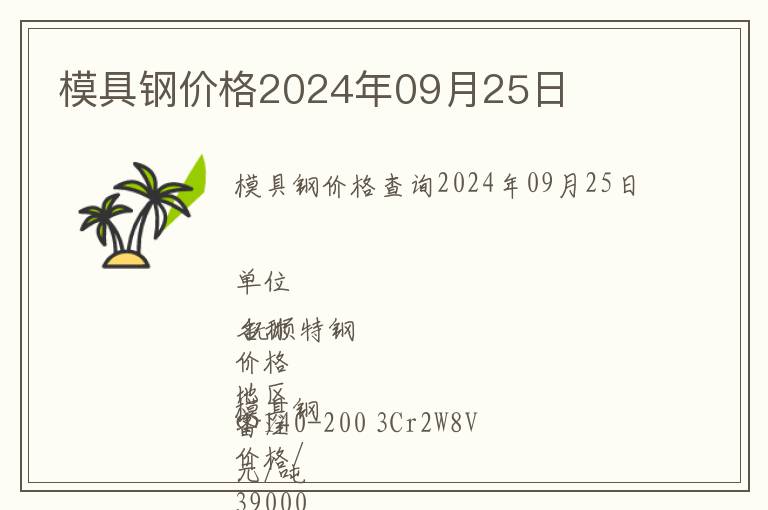 模具钢价格2024年09月25日