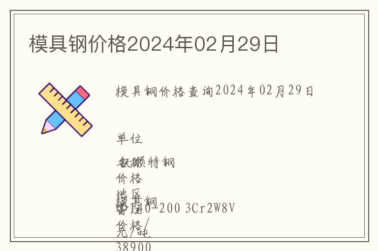 模具钢价格2024年02月29日