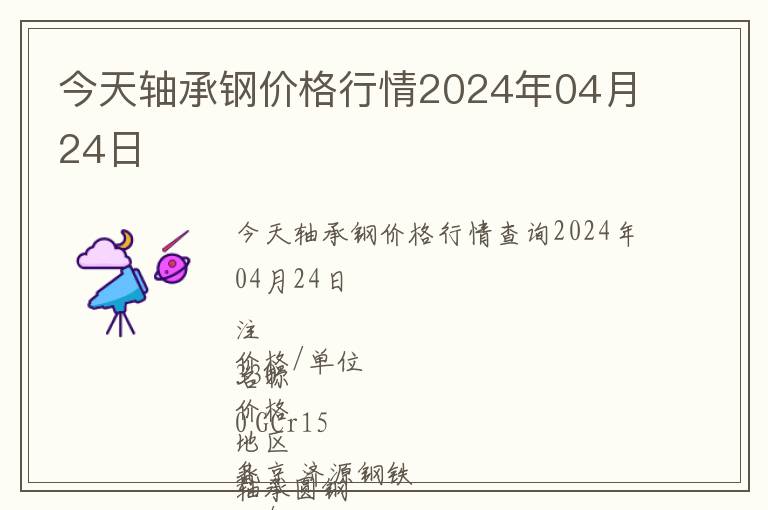 今天轴承钢价格行情2024年04月24日