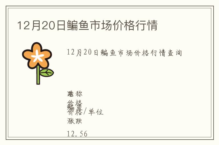 12月20日鳊鱼市场价格行情