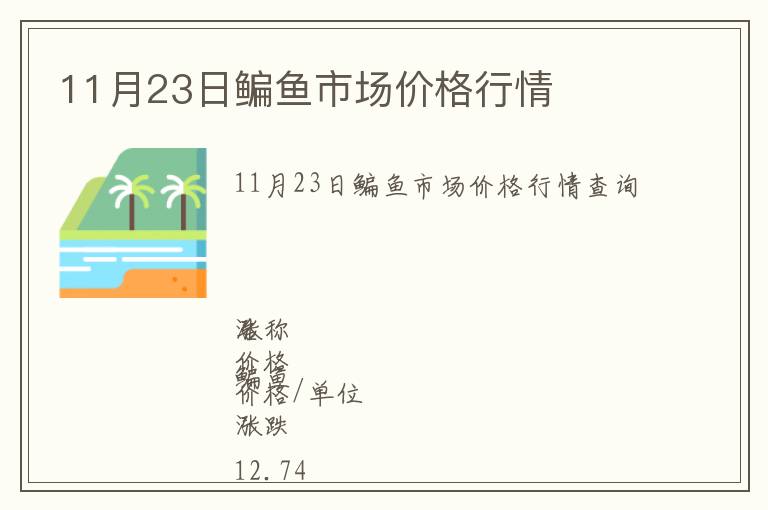 11月23日鳊鱼市场价格行情