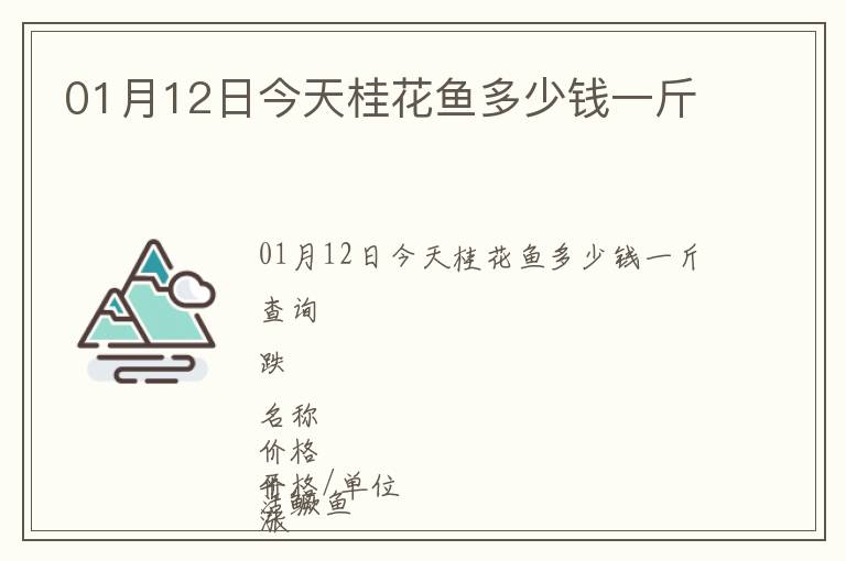 01月12日今天桂花鱼多少钱一斤