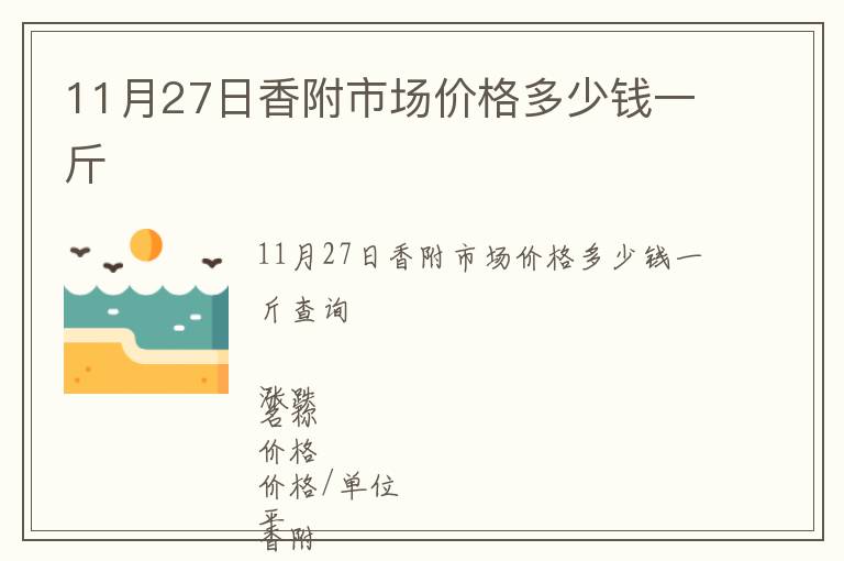 11月27日香附市场价格多少钱一斤