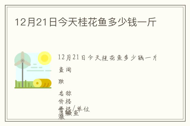 12月21日今天桂花鱼多少钱一斤