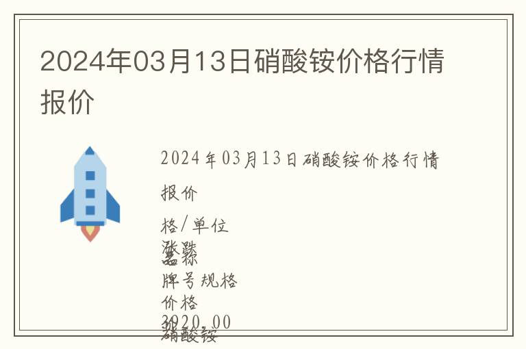 2024年03月13日硝酸铵价格行情报价