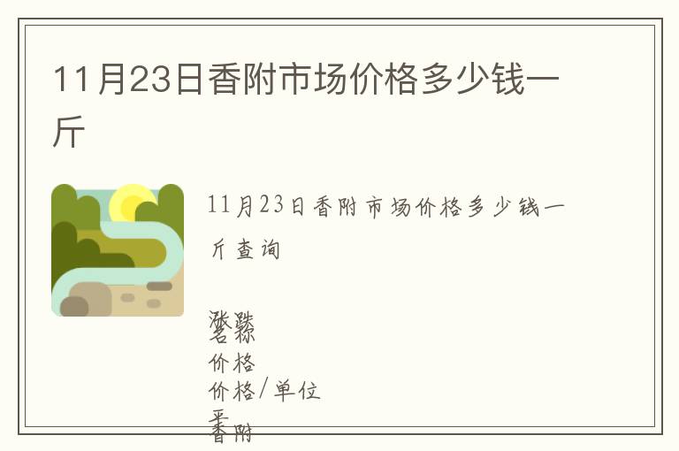 11月23日香附市场价格多少钱一斤