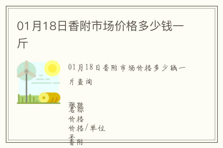 01月18日香附市场价格多少钱一斤