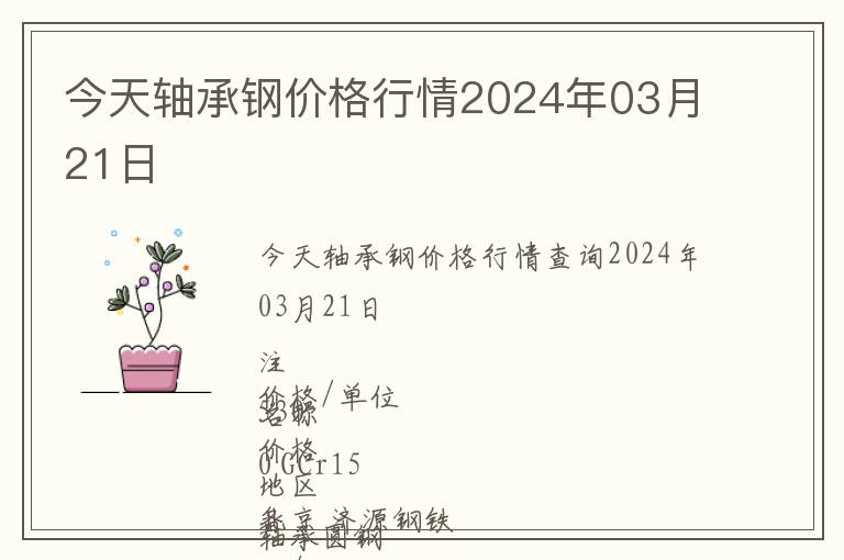 今天轴承钢价格行情2024年03月21日