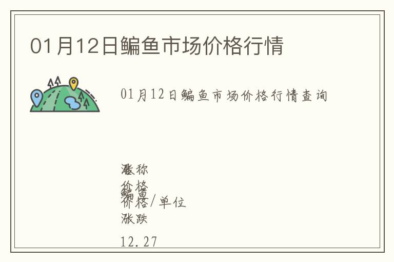 01月12日鳊鱼市场价格行情