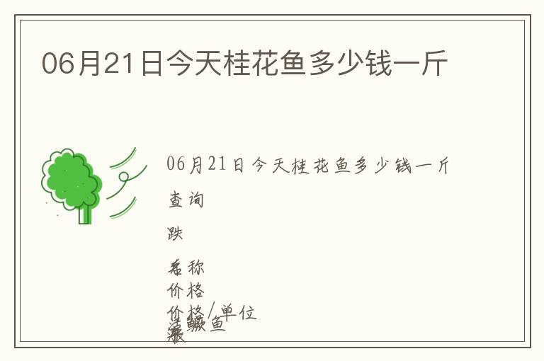 06月21日今天桂花鱼多少钱一斤