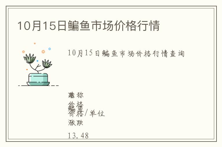 10月15日鳊鱼市场价格行情