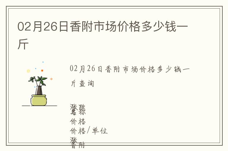 02月26日香附市场价格多少钱一斤