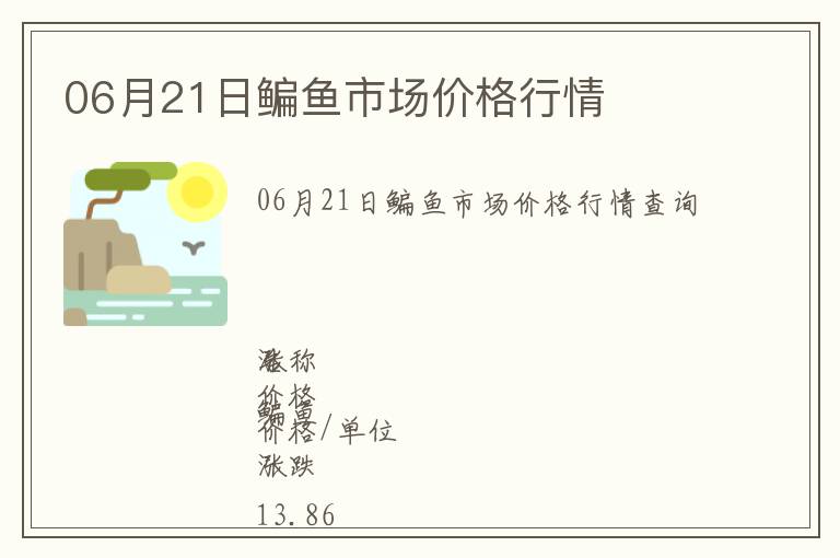 06月21日鳊鱼市场价格行情