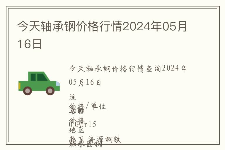 今天轴承钢价格行情2024年05月16日