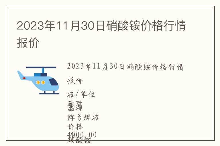 2023年11月30日硝酸铵价格行情报价