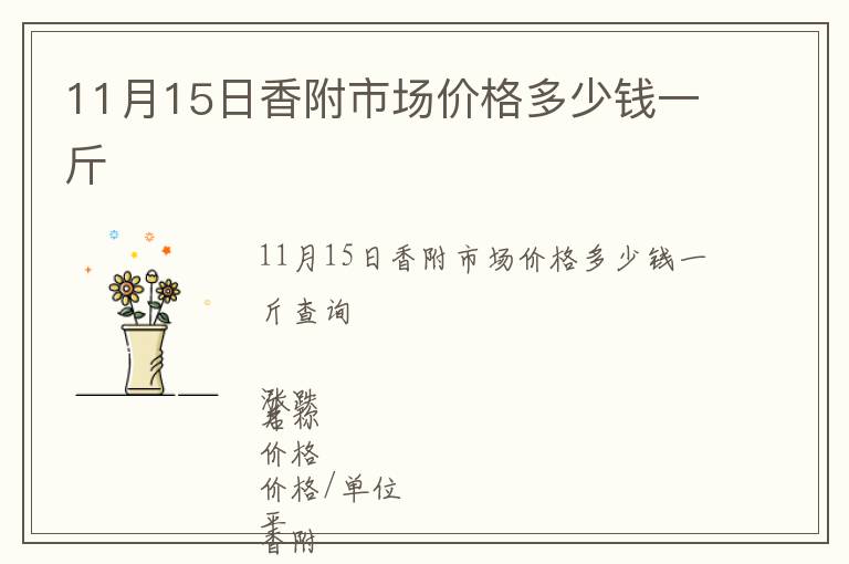 11月15日香附市场价格多少钱一斤