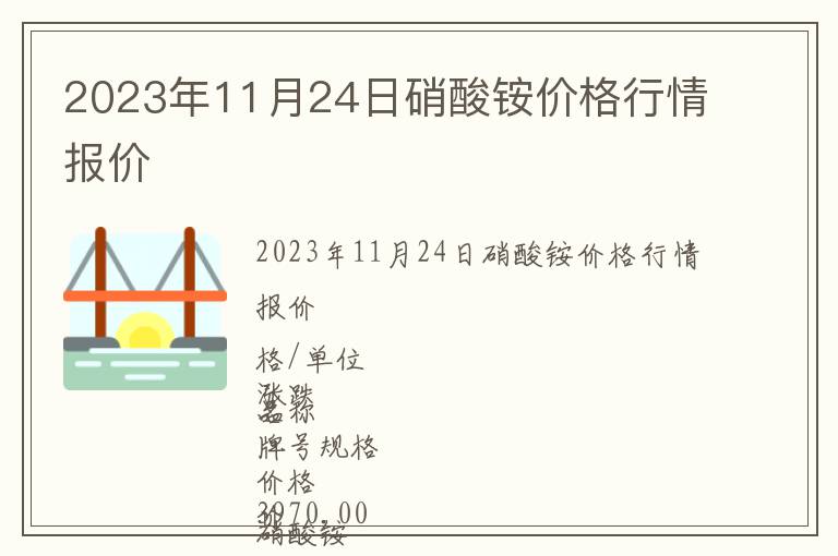 2023年11月24日硝酸铵价格行情报价