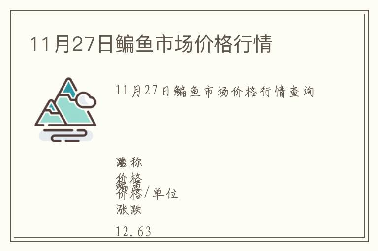 11月27日鳊鱼市场价格行情