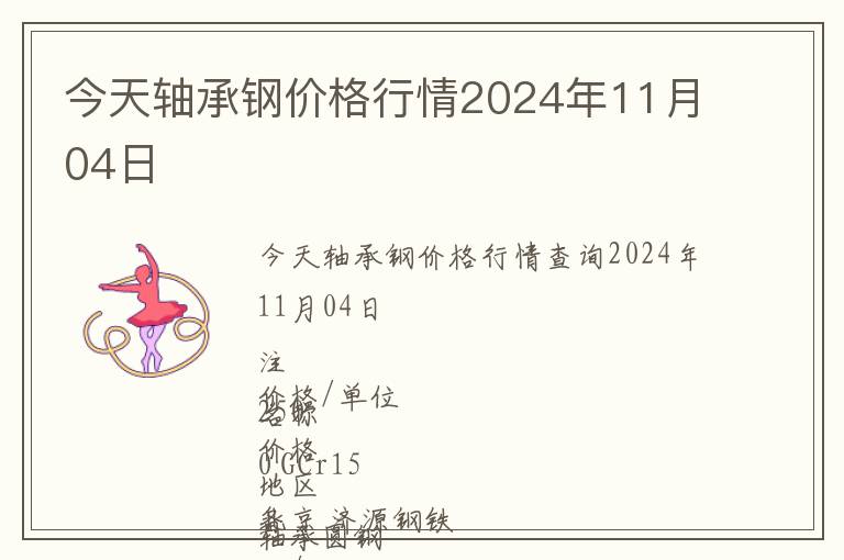 今天轴承钢价格行情2024年11月04日