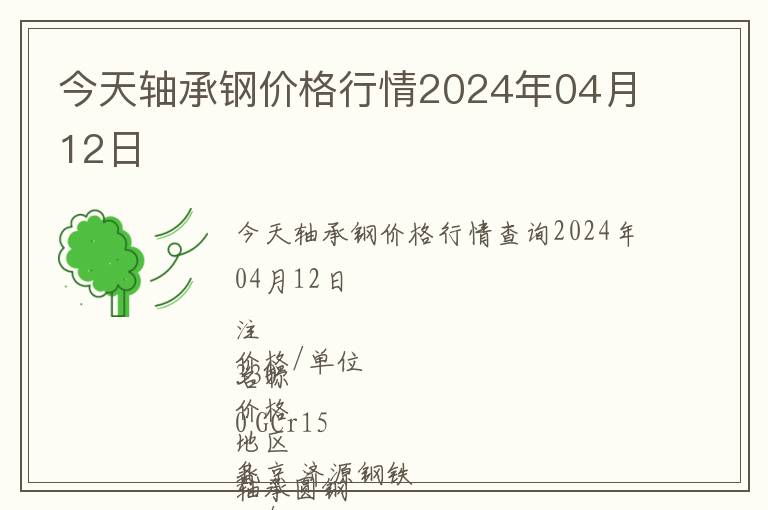 今天轴承钢价格行情2024年04月12日