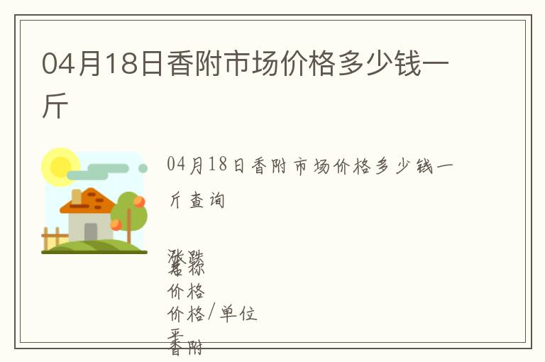 04月18日香附市场价格多少钱一斤