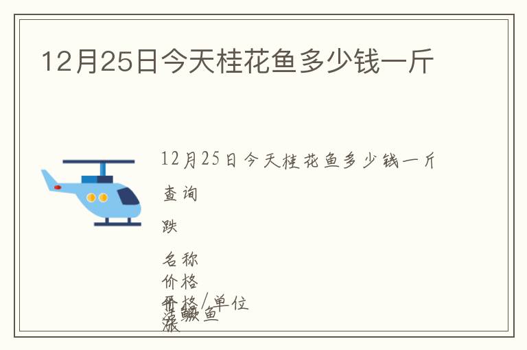 12月25日今天桂花鱼多少钱一斤