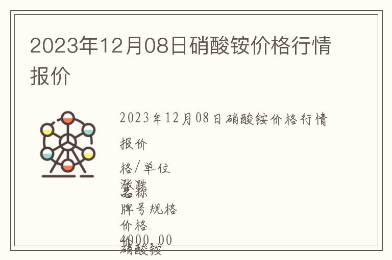 2023年12月08日硝酸铵价格行情报价