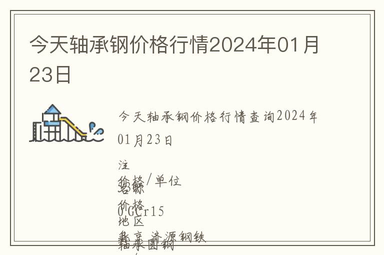 今天轴承钢价格行情2024年01月23日