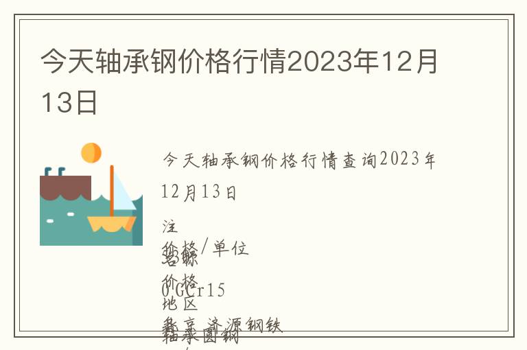 今天轴承钢价格行情2023年12月13日