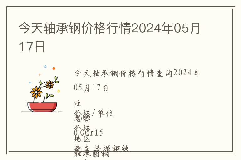 今天轴承钢价格行情2024年05月17日