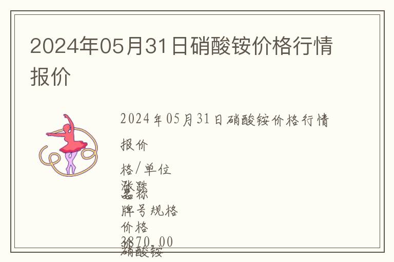 2024年05月31日硝酸铵价格行情报价