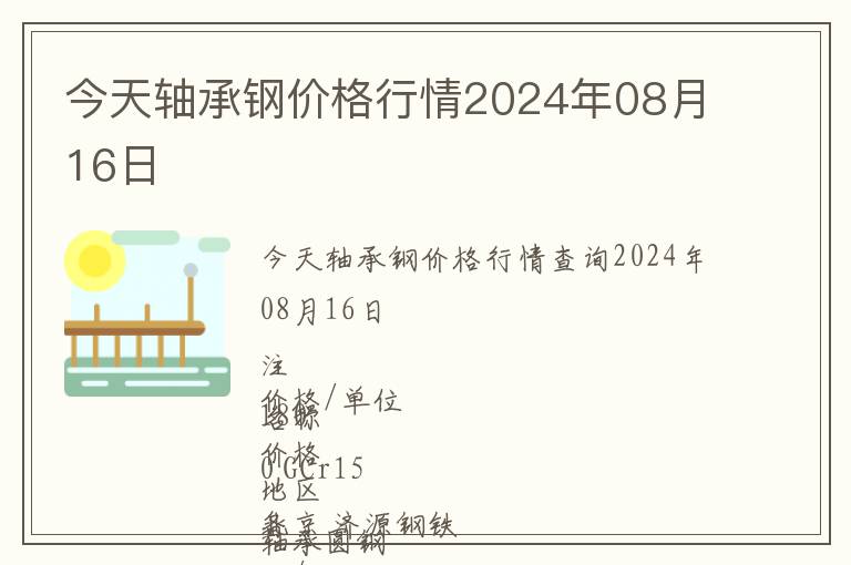 今天轴承钢价格行情2024年08月16日