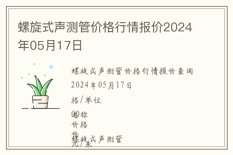 螺旋式声测管价格行情报价2024年05月17日