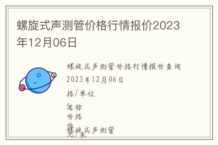 螺旋式声测管价格行情报价2023年12月06日