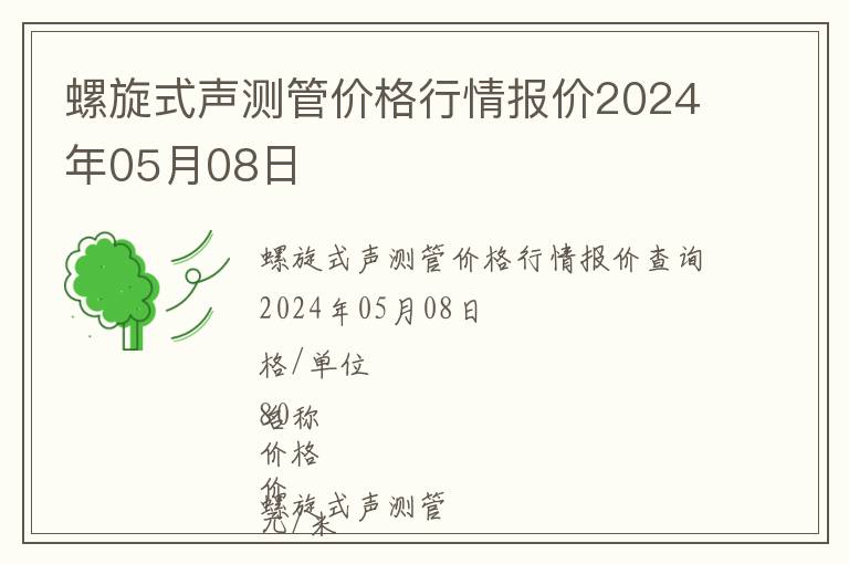 螺旋式声测管价格行情报价2024年05月08日