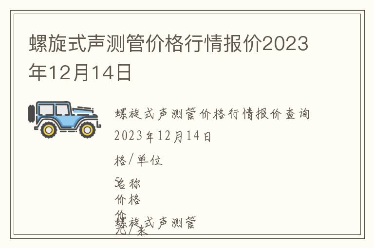 螺旋式声测管价格行情报价2023年12月14日