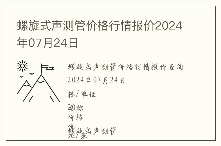 螺旋式声测管价格行情报价2024年07月24日