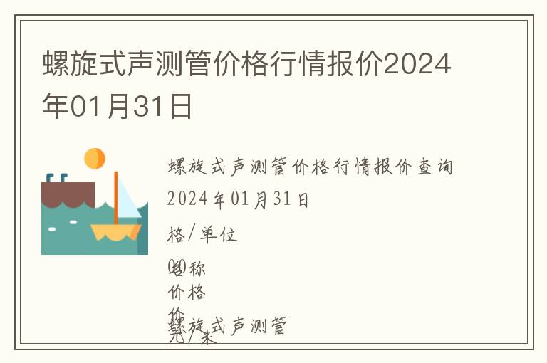 螺旋式声测管价格行情报价2024年01月31日