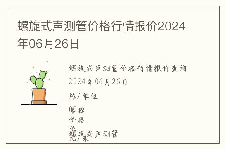 螺旋式声测管价格行情报价2024年06月26日