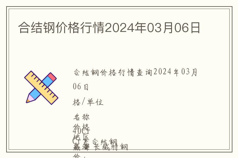 合结钢价格行情2024年03月06日