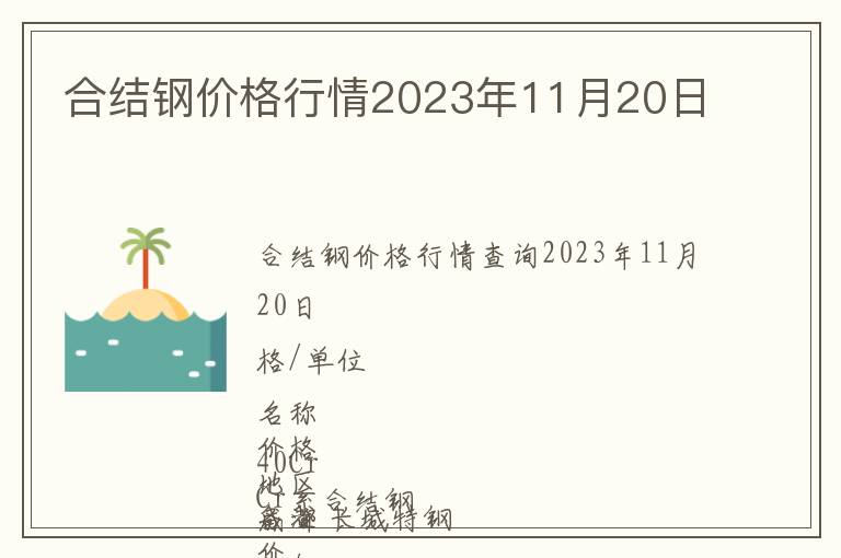 合结钢价格行情2023年11月20日